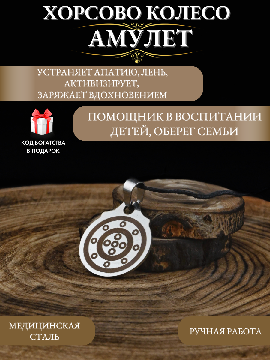 Амулет Хорсово колесо, семейный талисман, нержавеющая сталь, ручная работа
