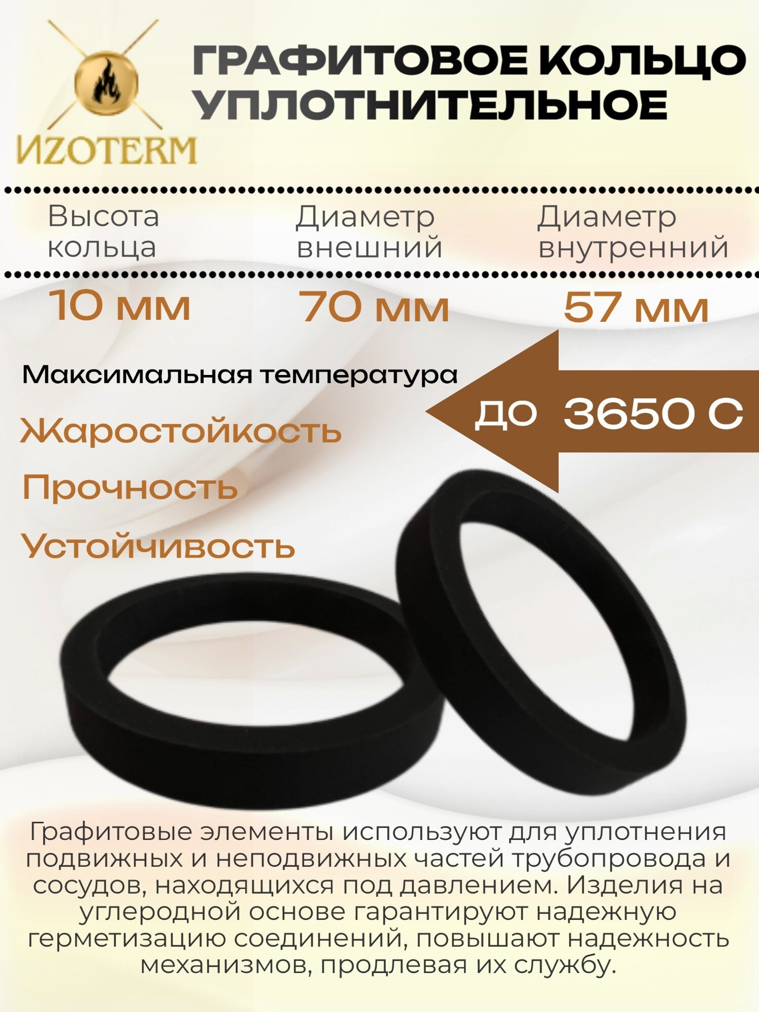 Кольцо графитовое уплотнительное 70х57х10мм