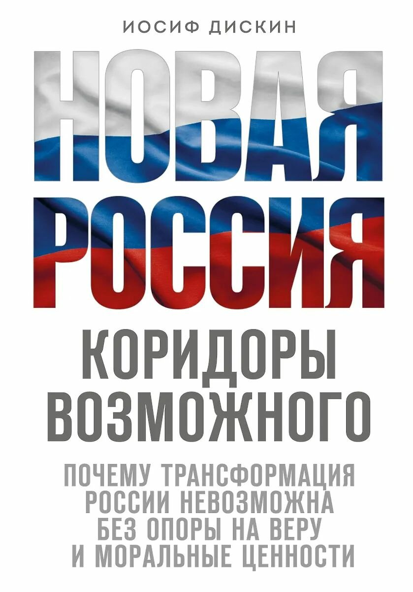 Книга ЭКСМО Новая Россия. Коридоры возможного. Дискин И. Е. Твердый переплет, 2024 год