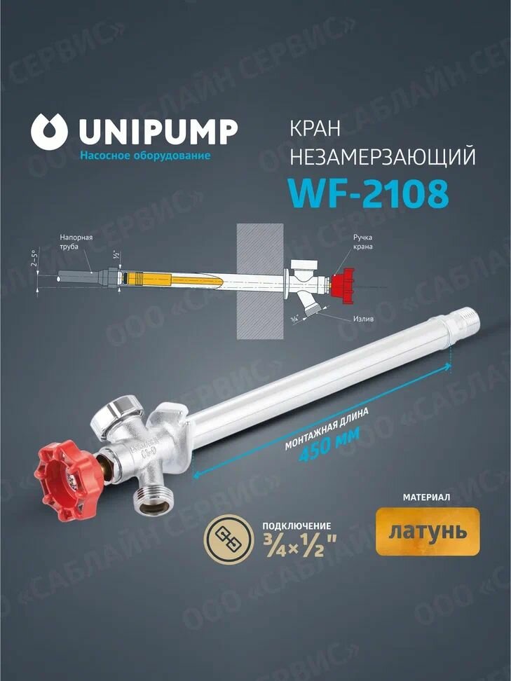 Незамерзающий кран WF-2108 (длина-450 мм)