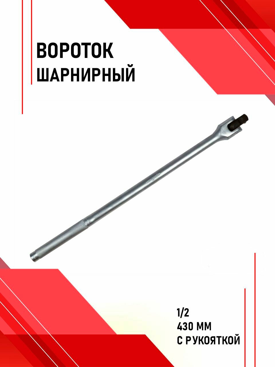 Вороток 1/2 шарнирный с рукояткой 430мм