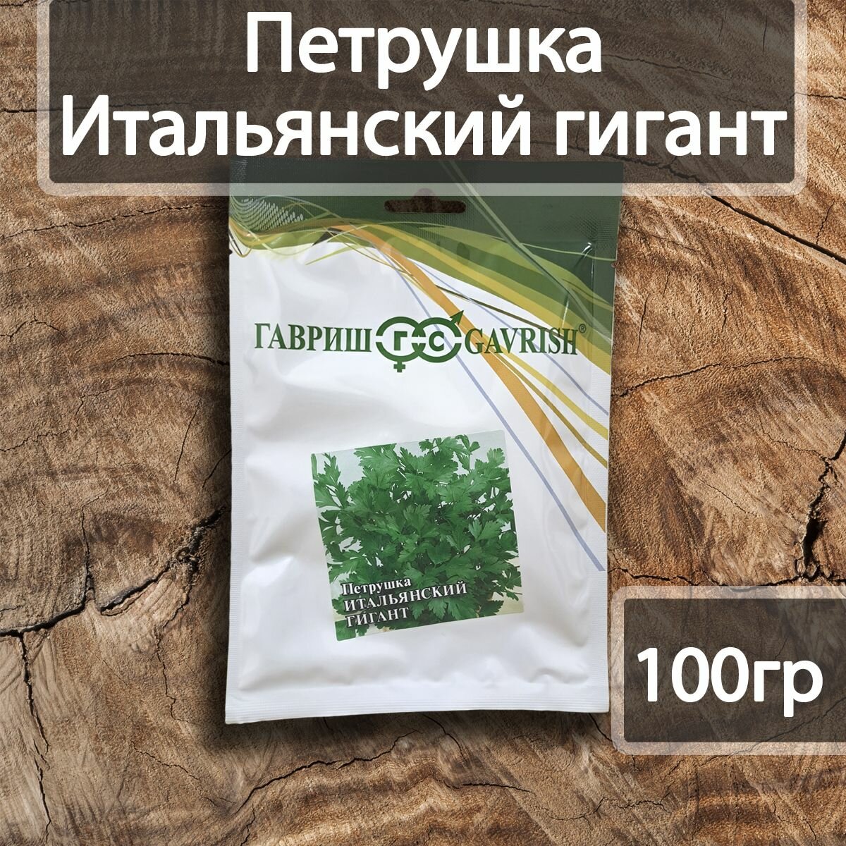 Семена Петрушки Итальянский Гигант, Гавриш, упаковка 100 гр семян