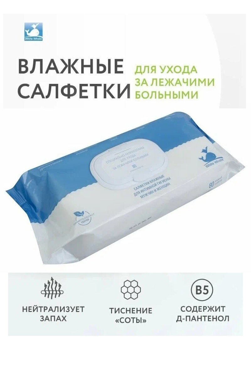 Салфетки влажные White Whale для ухода за лежачими больными (для интимной гигиены), 80 шт
