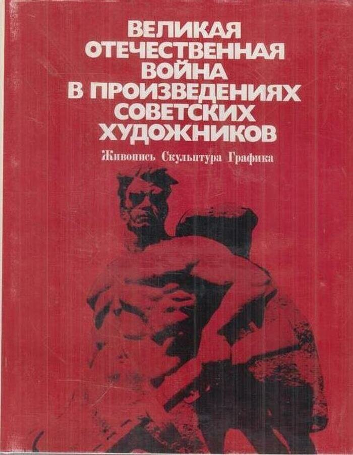 Великая Отечественная война в произведениях советских художников