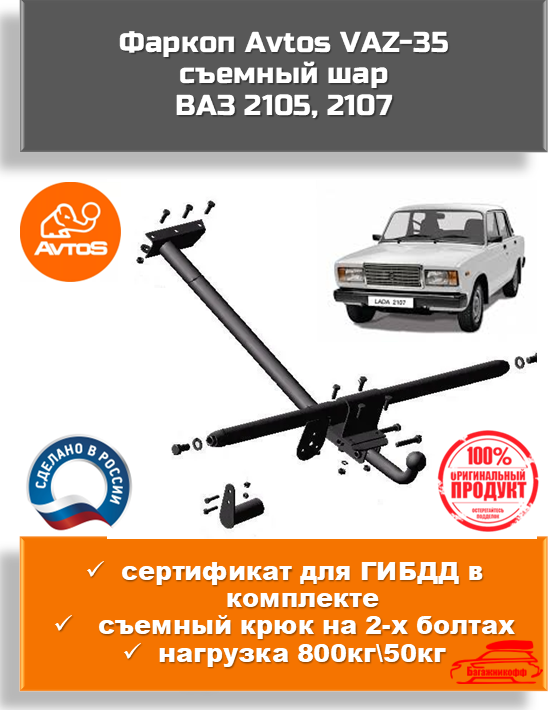 Фаркоп Avtos VAZ-35 со съемным шаром для ВАЗ 21052107 (паспорт и сертификат в комплекте)