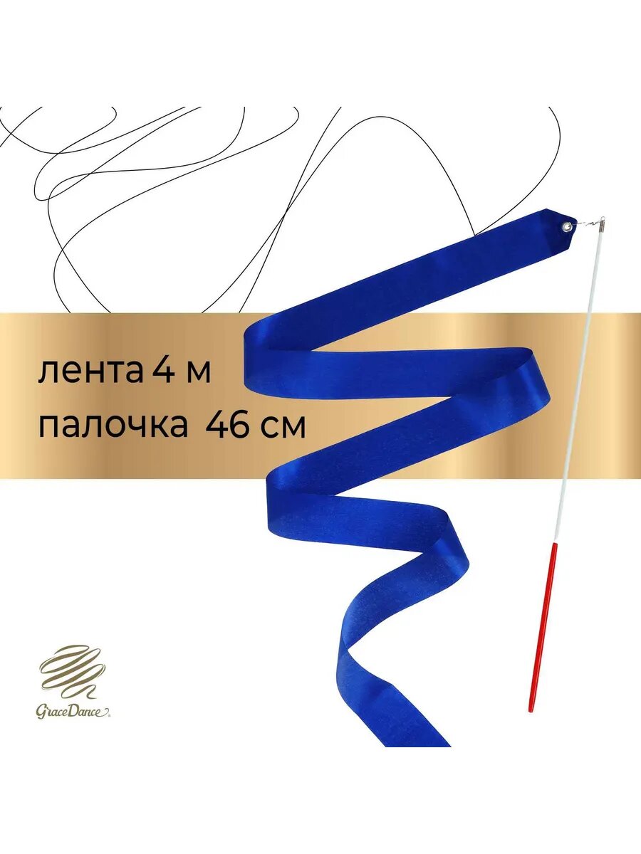 Лента для художественной гимнастики, 4 м