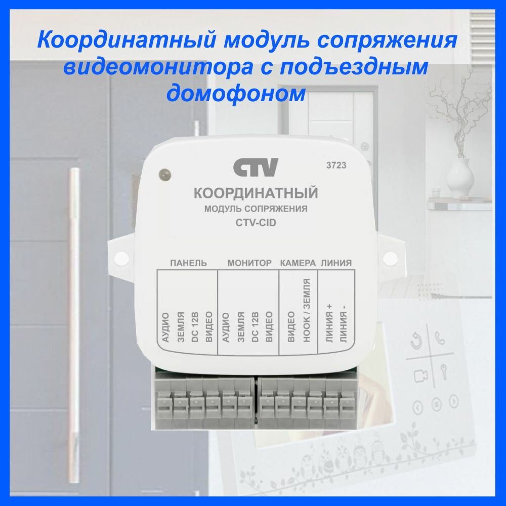 Координатный модуль сопряжения видеомонитора с подъездным домофоном CTV-CID