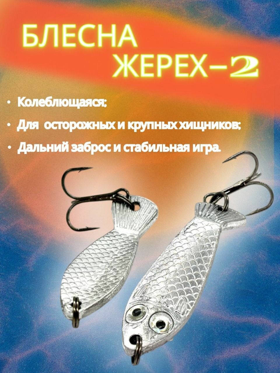 Блесна Жерех-2