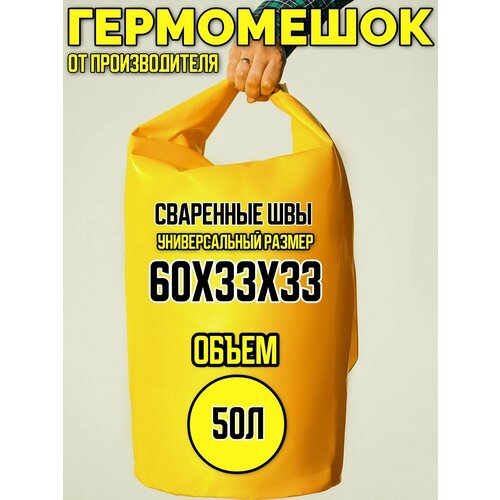 Гермомешок ПВХ 50 л желтый
