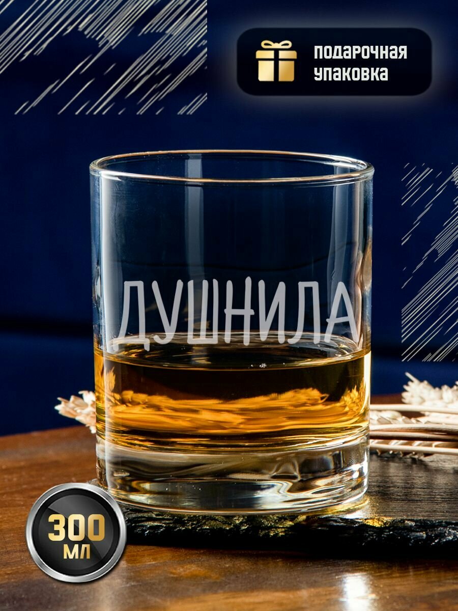 Подарочный стакан для виски с гравировкой "Душнила", креативный именной бокал (тумблер) под коньяк, виски, бренди с надписью в подарочной коробке, коньячный стакан, 300 мл