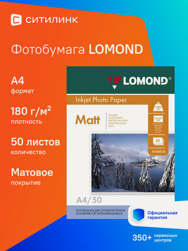 Изображение товара Фотобумага Lomond A4, для струйной печати, 50л, 180г/м2, белый, покрытие матовое [0102014]