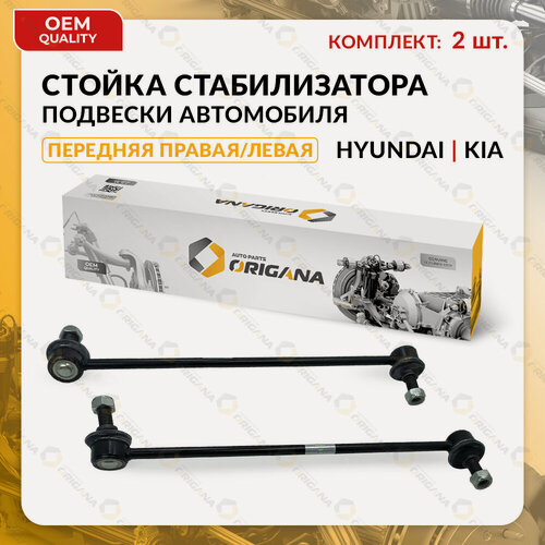 Изображение товара Стойка стабилизатора передняя комплект для KIA, HYUNDAI правая И левая SORENTO 2009-2018, MOHAVE, SANTA FE 2006-2013, IX55, VERACRUZ, КИА, хендай
