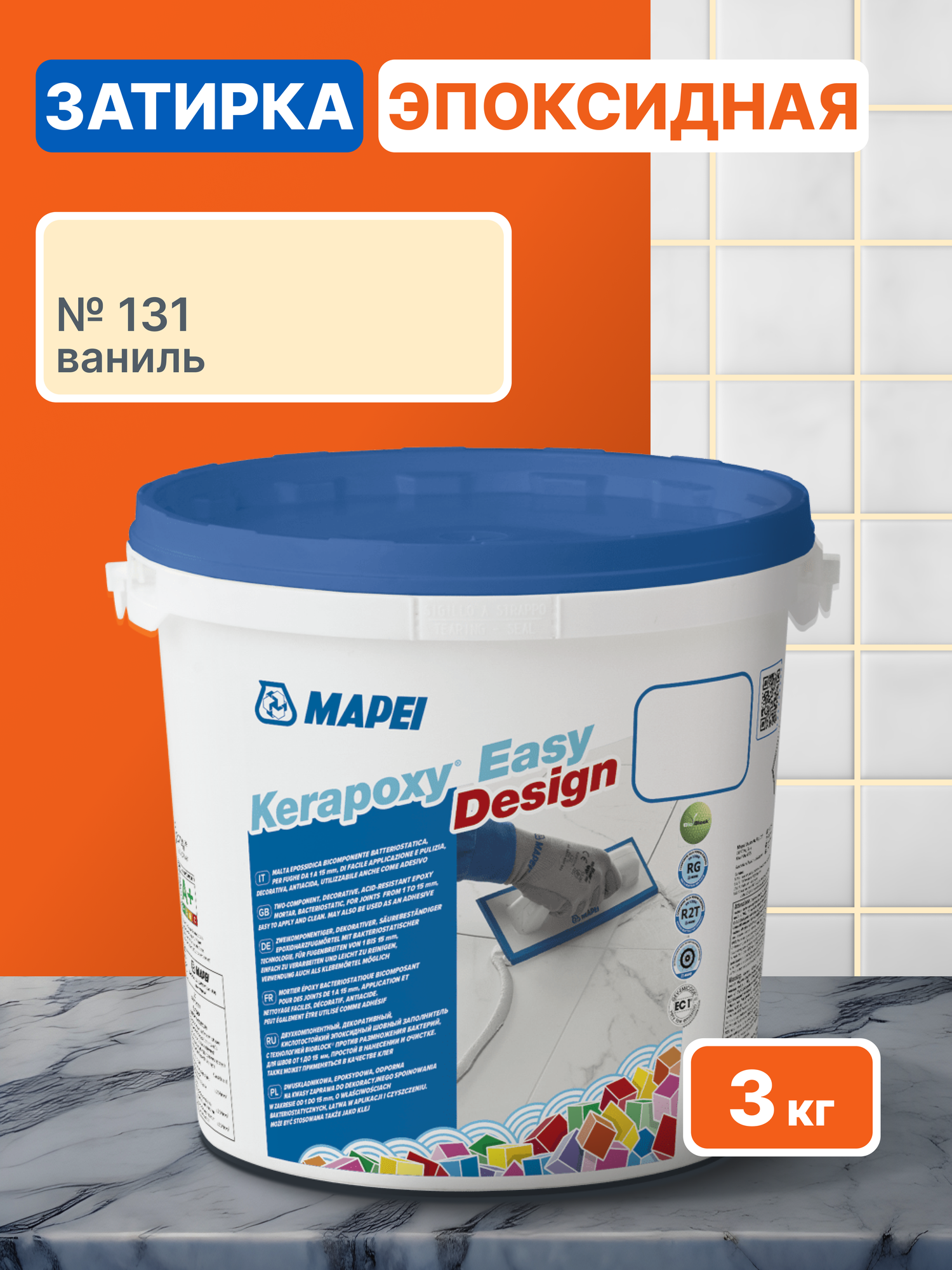 Затирка MAPEI Kerapoxy Easy Design 131 Ваниль 3 кг