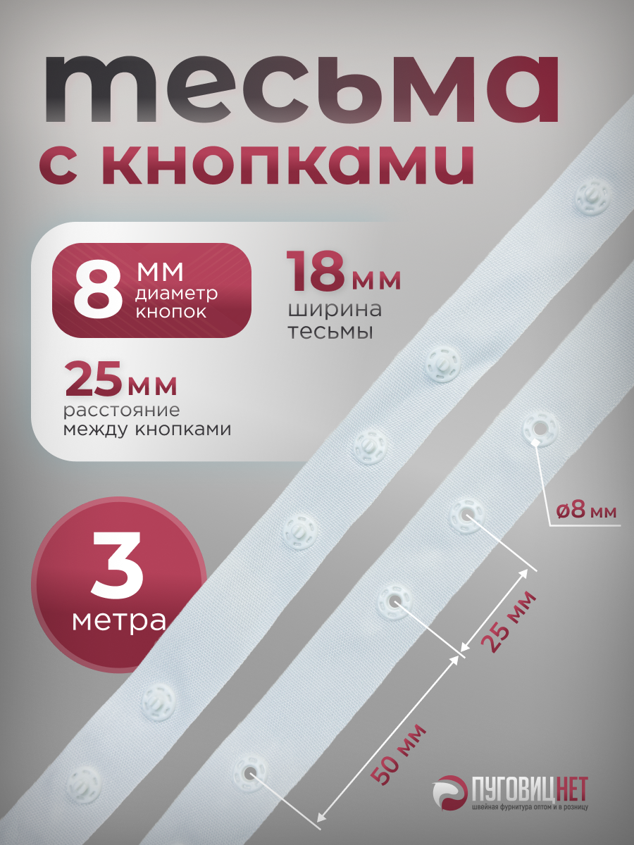 Тесьма с кнопками 3м белая