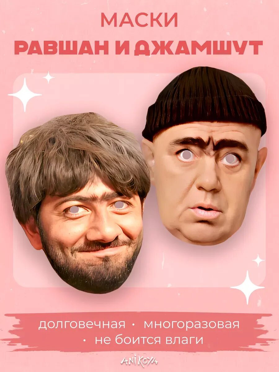 Карнавальная маска Равшан и Джамшут