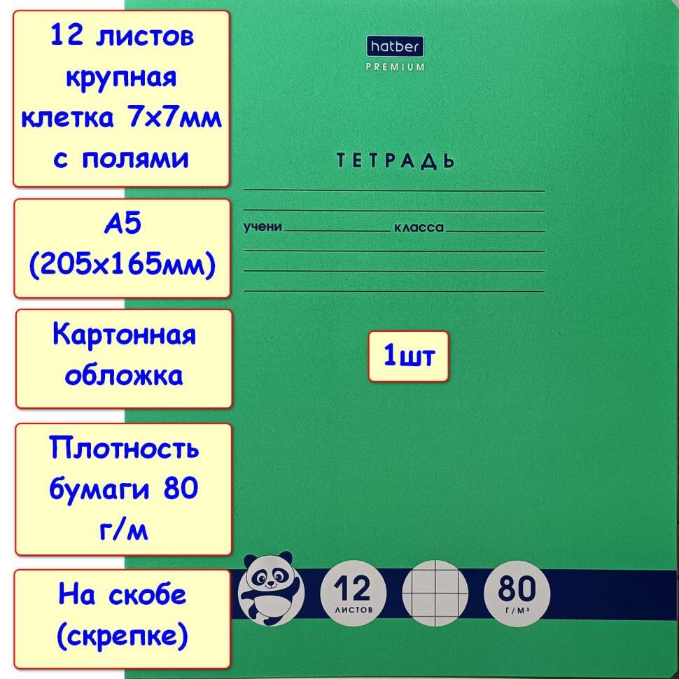 Тетрадь 12 листов "Панда", крупная клетка 7х7, блок 80 г/м, А5, на скобе. Зеленая, 1шт (Хатбер)