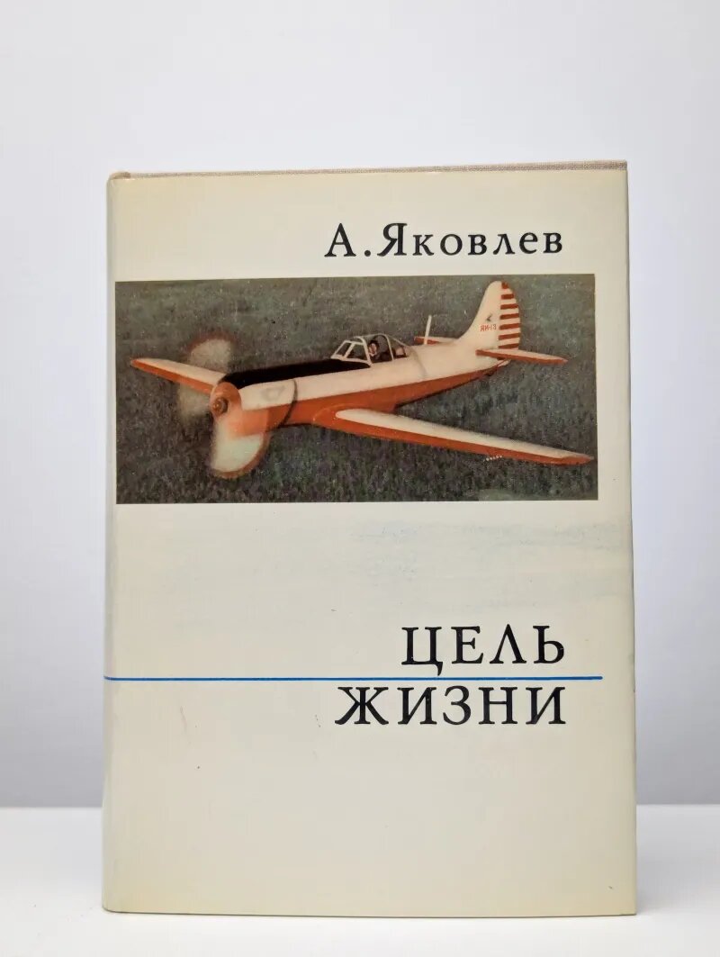 Цель жизни