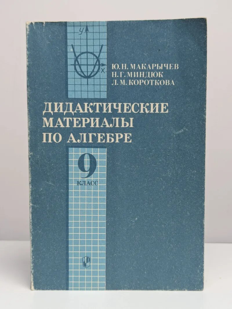 Дидактические материалы по алгебре для 9 класса