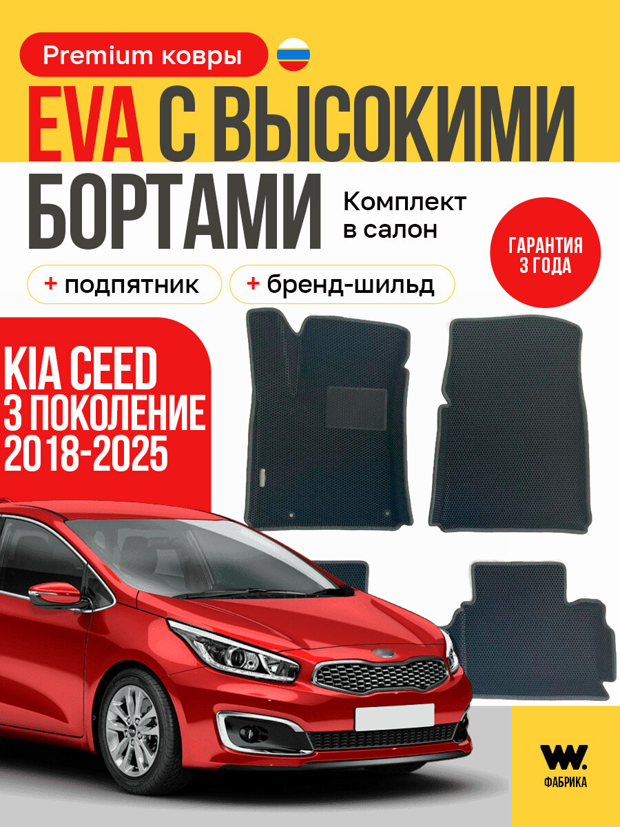 EVA коврики в салон автомобиля KIA CEED 3 (Киа Сид 3), ева коврики автомобильные с бортами, эва в машину