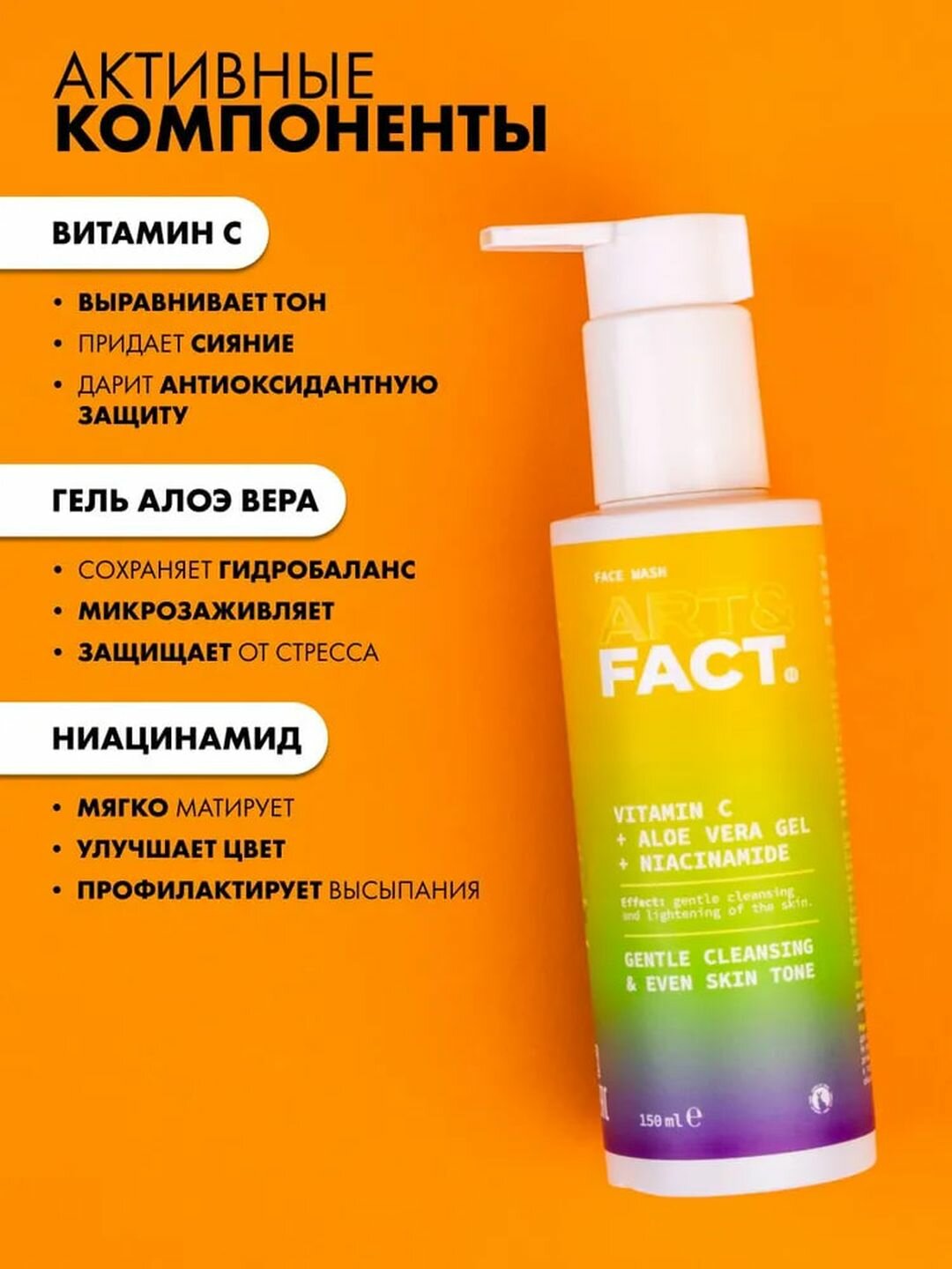 Гель для умывания от пигментации и тусклости с витамином C «Тонизирующий» Art&Fact — фото 1