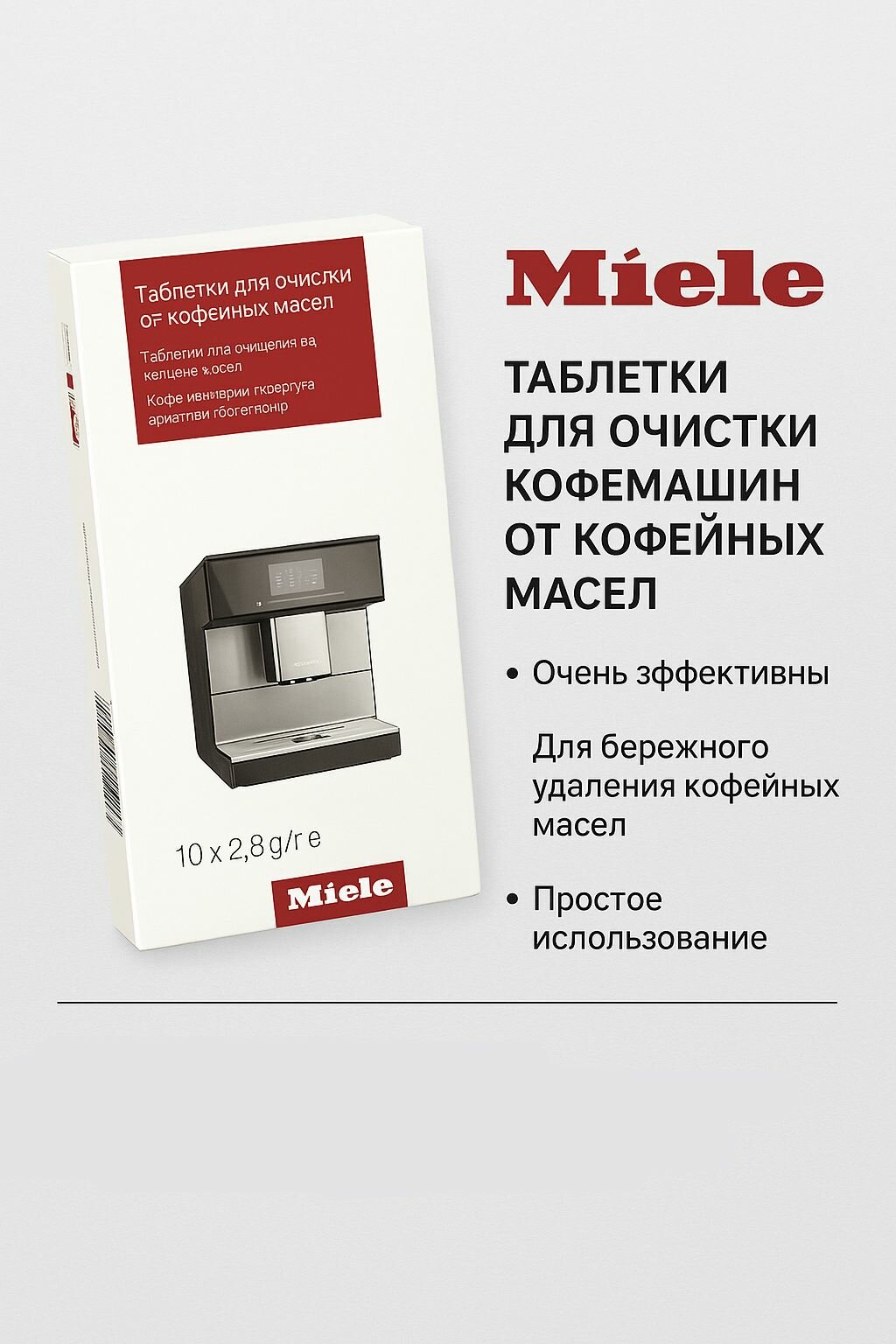 Таблетки Miele для очистки кофемашин от кофейных масел (10 шт х 2 г)