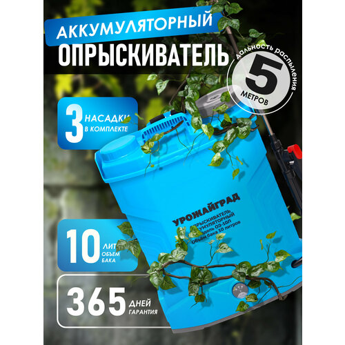 Опрыскиватель / Аккумуляторный / Ранцевый / Садовый / Для растений урожайград 10 Л ( 10 л, 12 В, 3,6 л/мин, телескопическая ручка, сменные насадки ) голубой, синий