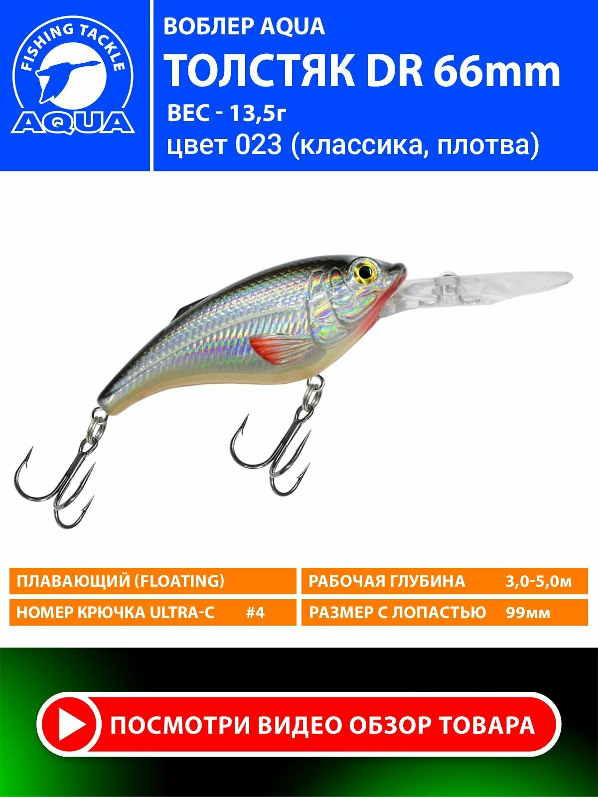 Воблер для рыбалки плавающий AQUA Толстяк DR 66mm 13,5g заглубление от 3 до 5m цвет 023