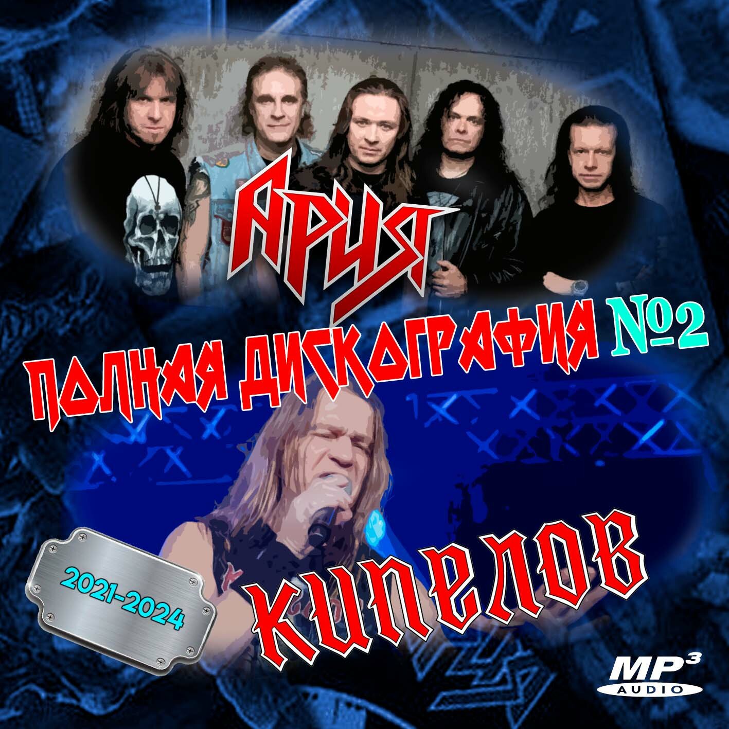 Ария + Кипелов - Полная дискография 2 (2012-2024) (Запись на CDR) (MP3)