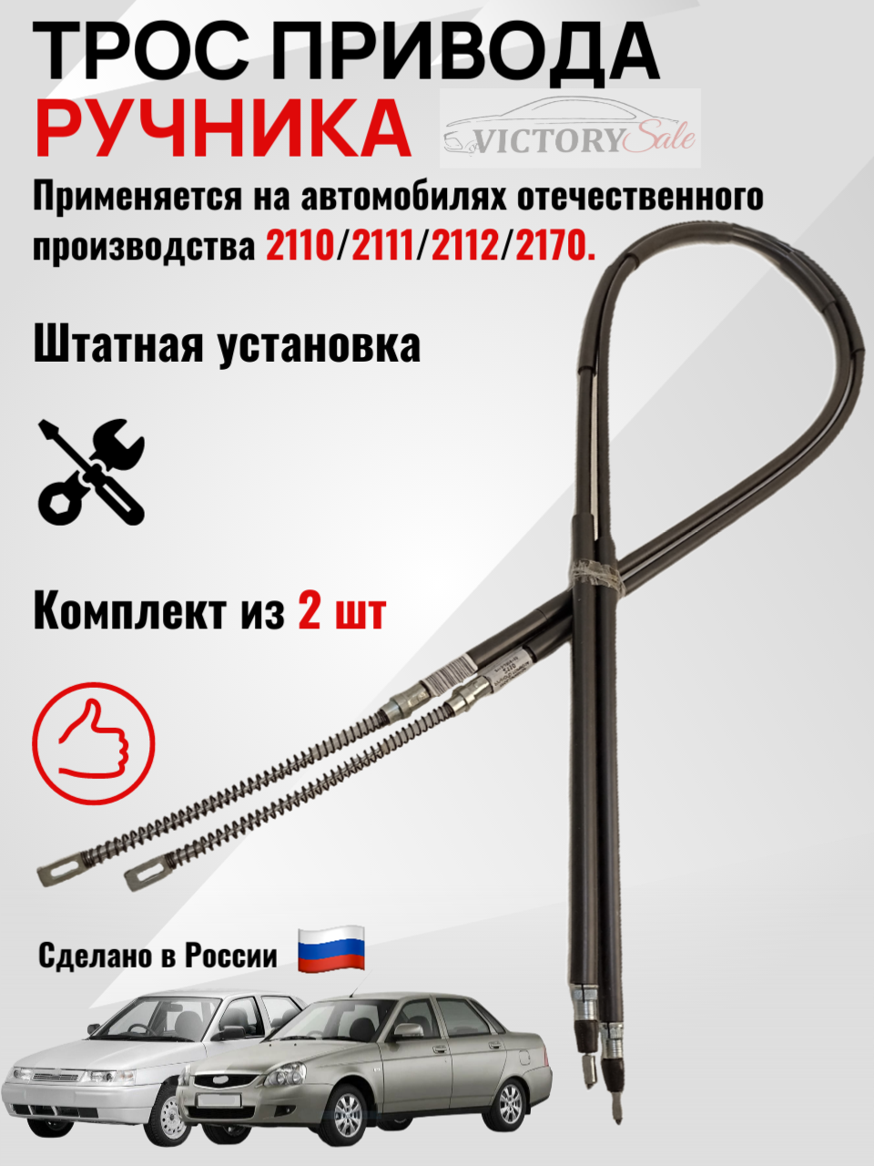 Трос ручного тормоза 2 шт. ВАЗ 2110, 2111, 2112, 2170-Приора.
