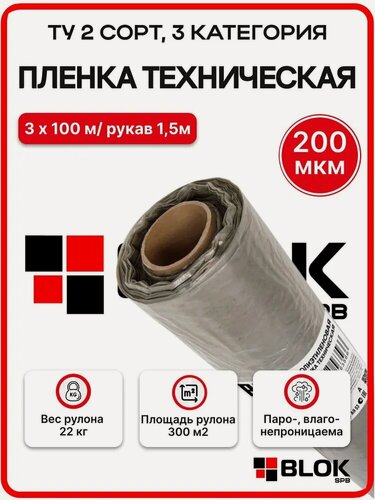 Изображение товара Пленка BLOKSPB 200 мкм /1,5м рукав х 100м /22 кг/300 м2 укрывная, для ремонта Черная