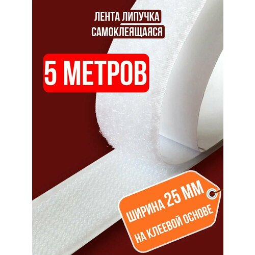 фото Липучка самоклеющаяся, лента-фиксатор, липучка самоклеющаяся контактная, велкро на клеевой основе для штор, москитной сетки цвет белый ширина 25 мм 5м