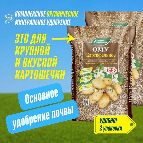 Комплексное гранулированное органоминеральное удобрение ОМУ Картофельное, Буйские удобрения 2 упаковки по 5 кг (10 кг)