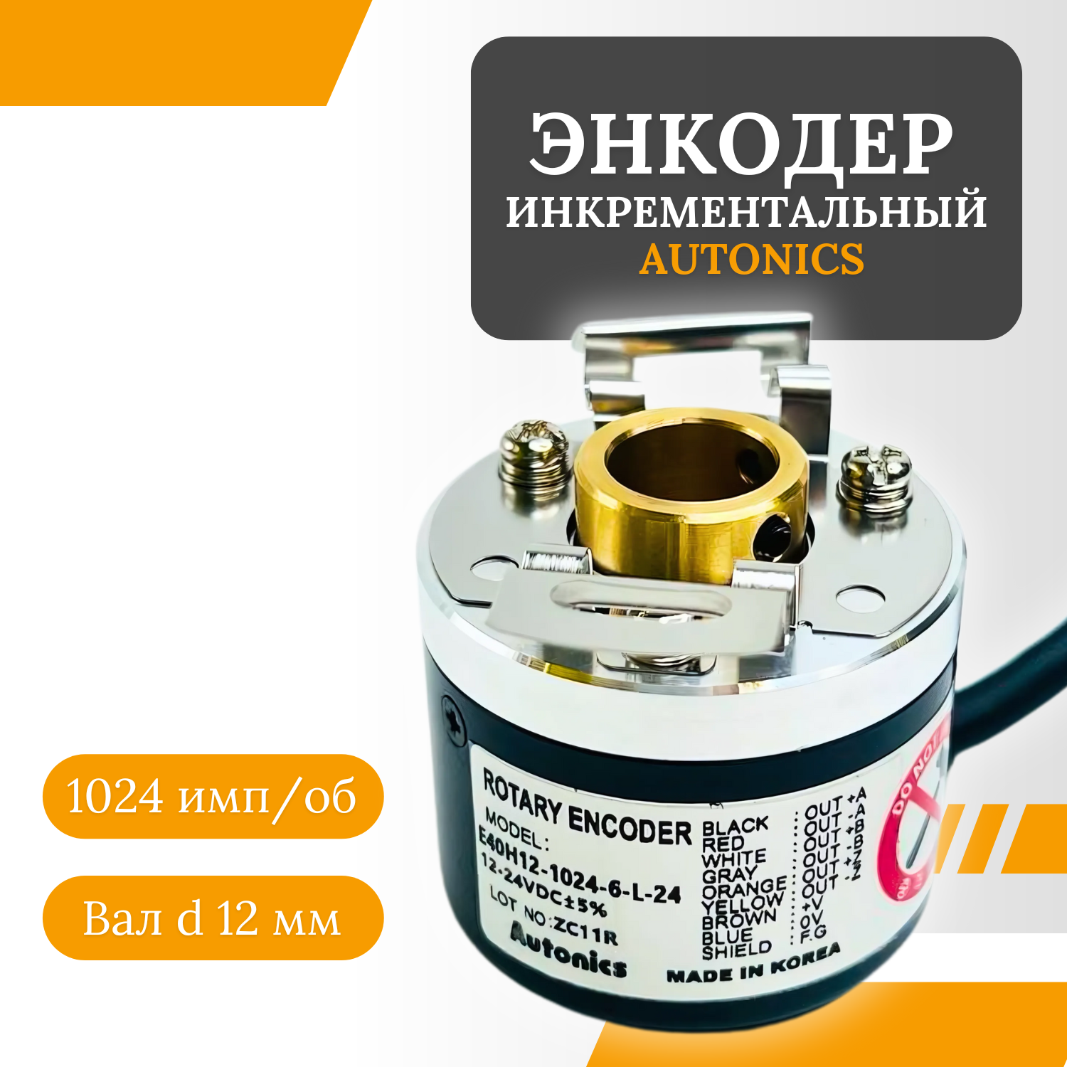 Энкодер инкрементальный Autonics E40H12-1024-6-L-24, с полым сквозным валом d 12 мм, разрешение - 1024 имп, дифф. выход Line Driver, питание DC12-24V