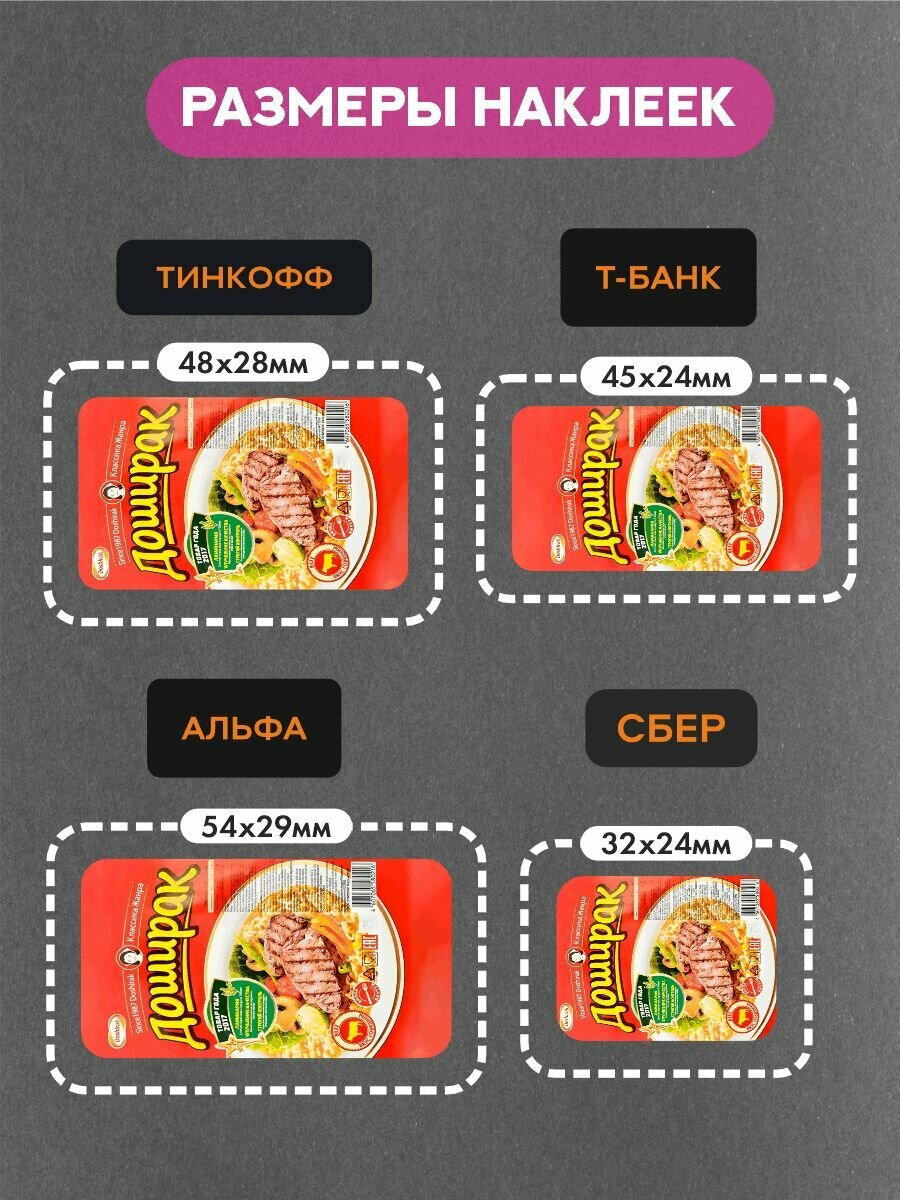 Наклейка на платежный стикер"Доширак" — фото 1