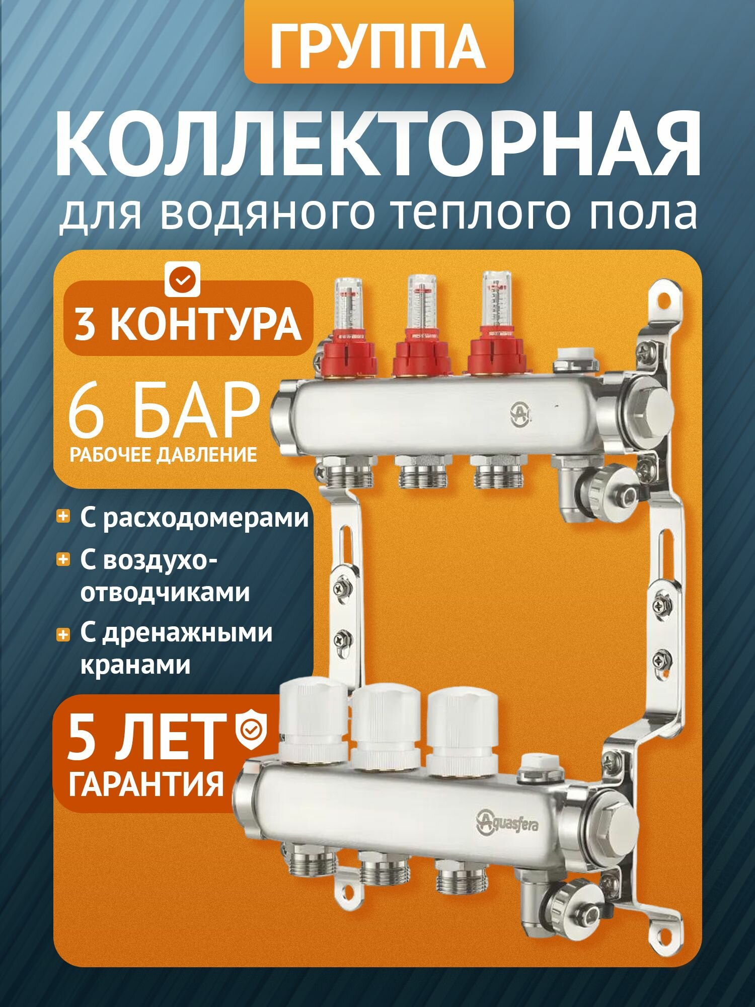 AQUASFERA Коллектор из нержавеющей стали с расходомерами, краны маевского и дренаж 3 вых.