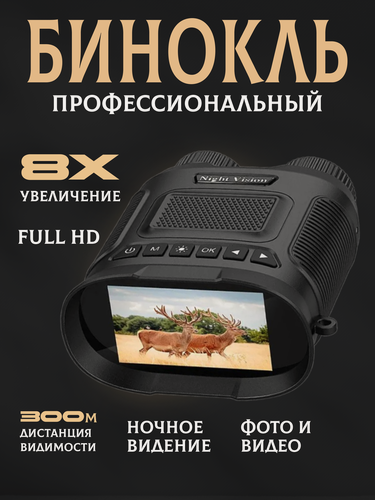 Изображение товара Цифровой бинокль ночного видения с увеличением 8x с записью фото и видео