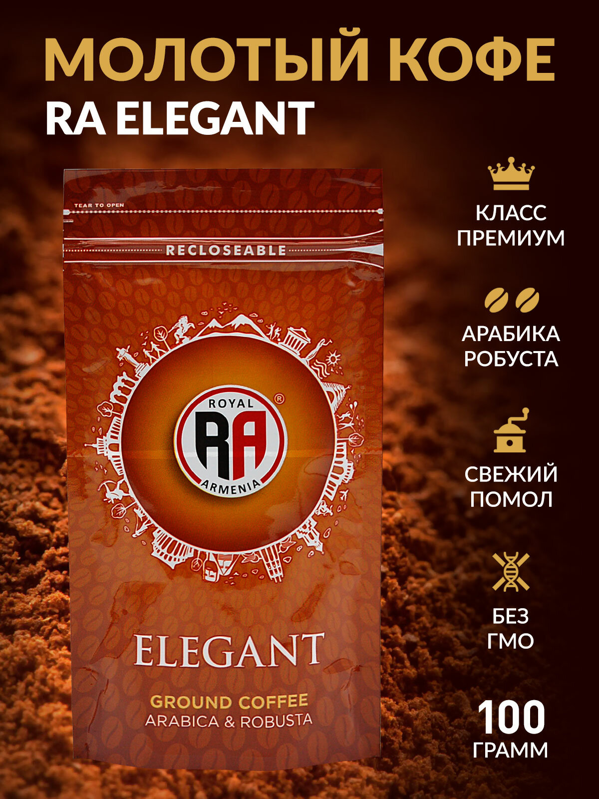 Кофе молотый RA Elegant Ground Coffee 100 гр (Роял Армения Элегант)