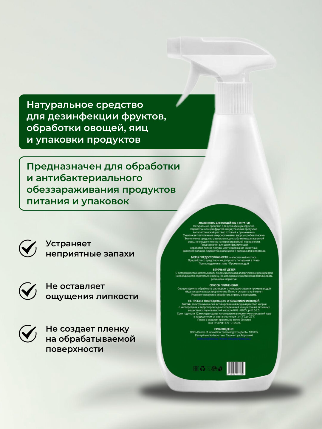 Экологически чистое средство Ecolytech "Анолит Плюс", для овощей и фруктов — фото 1