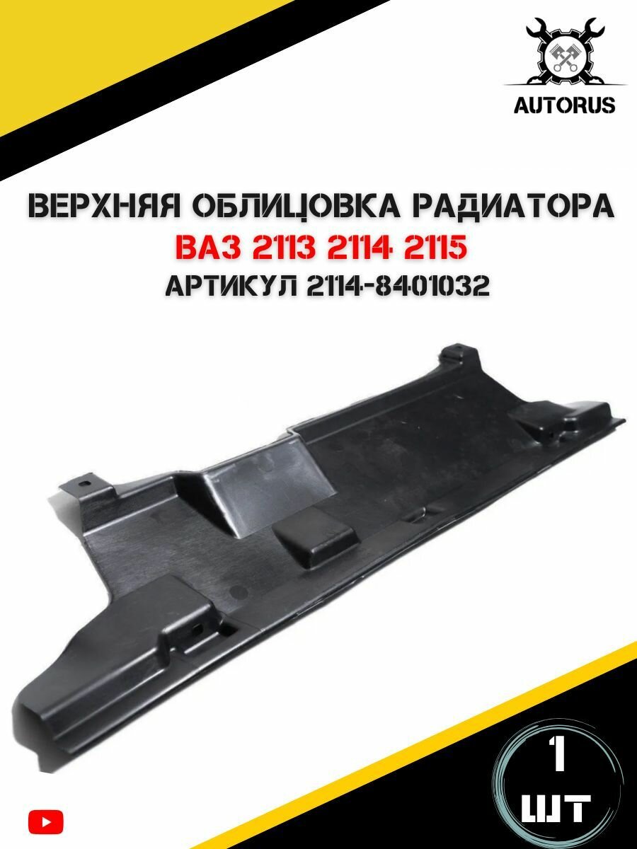 Верхняя облицовка радиатора для ВАЗ 2113-2115