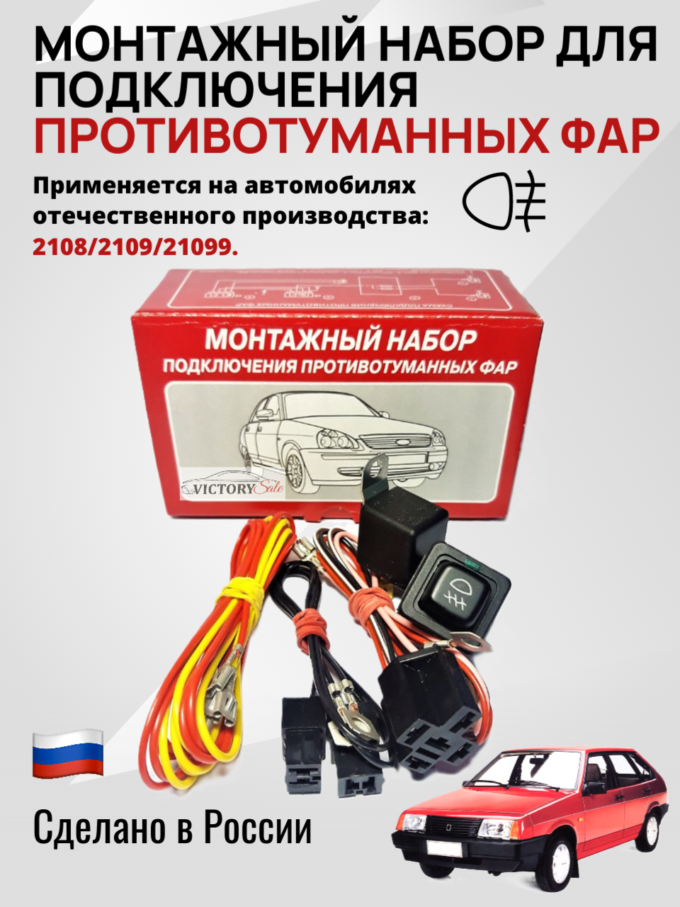 Монтажный набор для подключения ПТФ противотуманных фар ВАЗ (Lada)-2108,2109,2199.