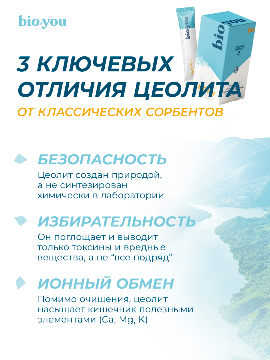 Изображение Bio.you Цеолит пищевой сорбент детокс для очищения организма, стики 5 грамм