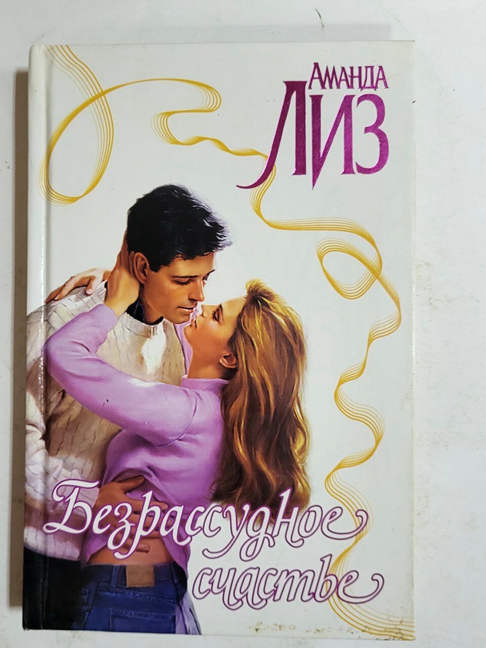 Безрассудное счастье.