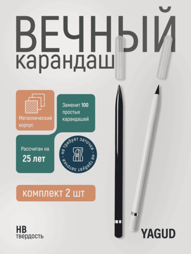 Изображение товара Вечный карандаш металлический набор 2шт, черный и белый, металлический, чернографитный