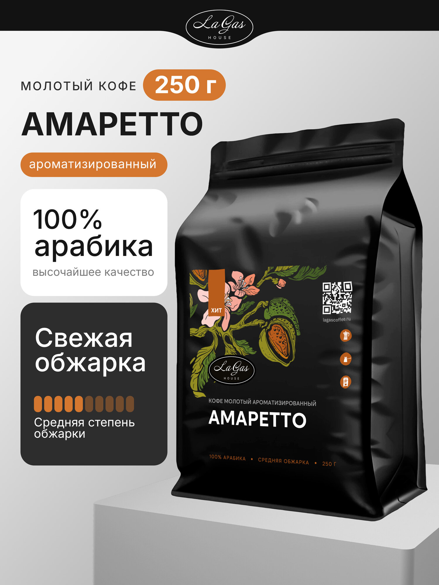Кофе молотый ароматизированный Амаретто 100% арабика, 250 гр