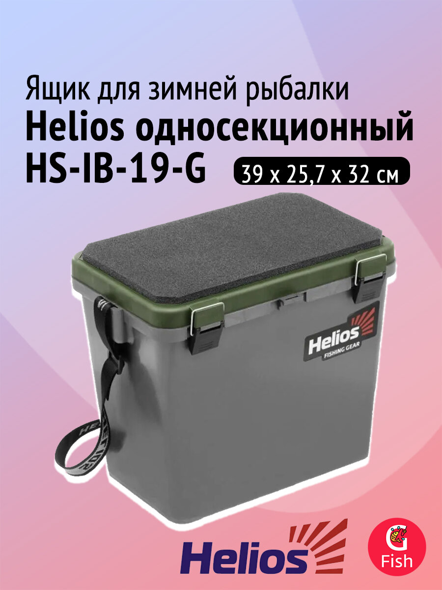 Ящик для зимней рыбалки Helios односекционный серый/хаки (HS-IB-19-GH-1)