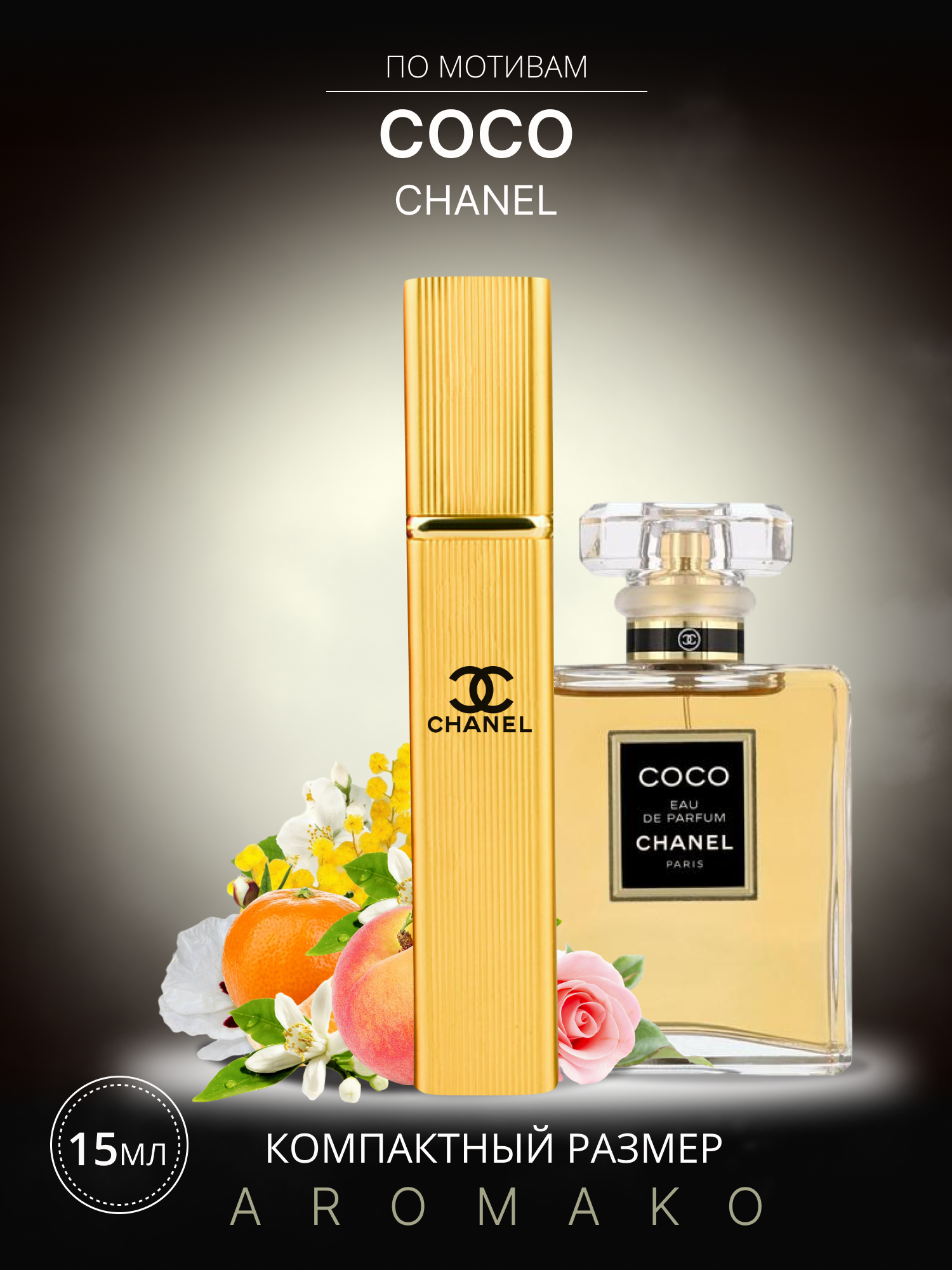 Духи по мотивам Chanel "Coco" 15 мл, AROMAKO парфюм-спрей