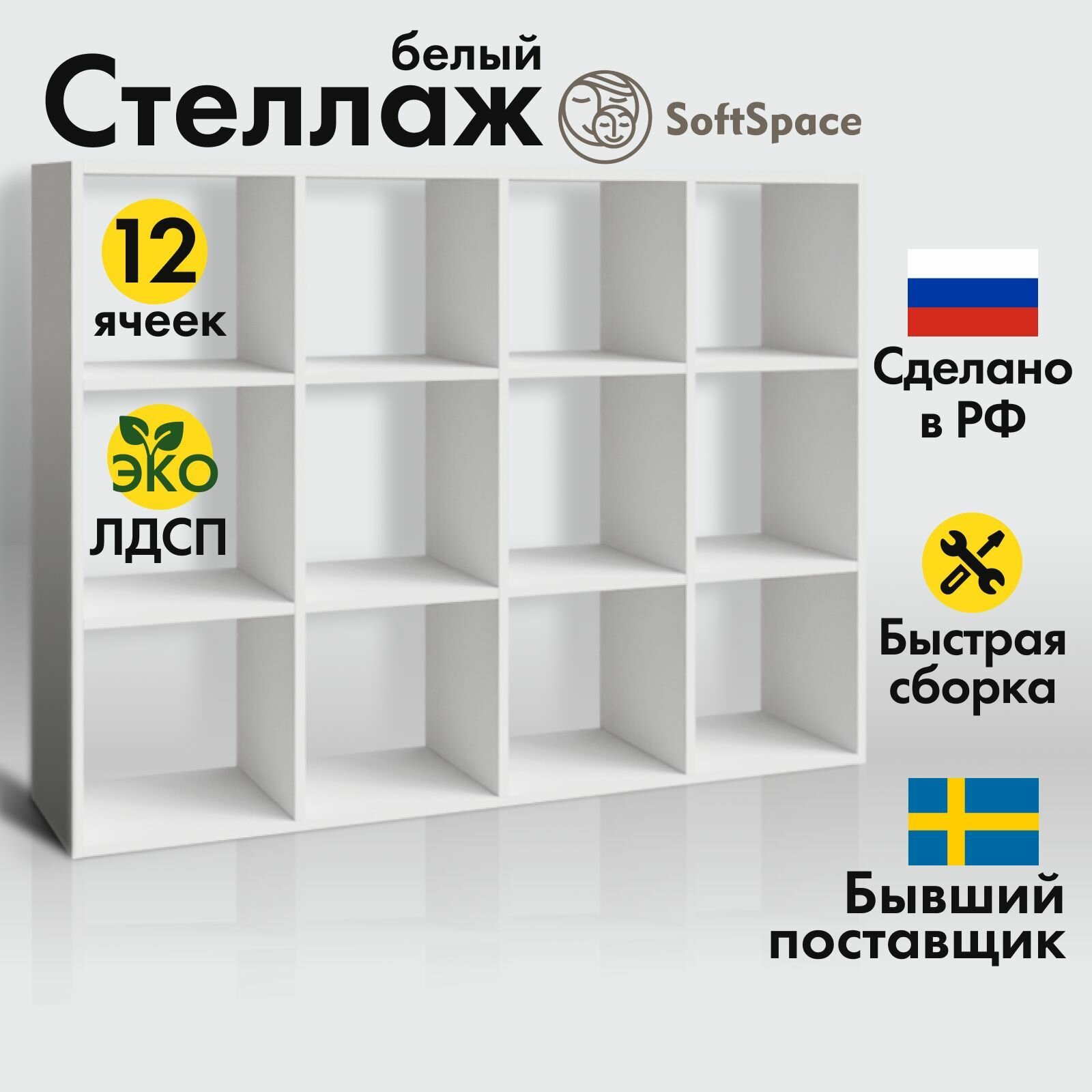 Стеллаж деревянный SoftSpace для игрушек для книг стелаж-напольный 12 секций ЛДСП белый 136х32х103 см размер ячеек 32х32х33 см