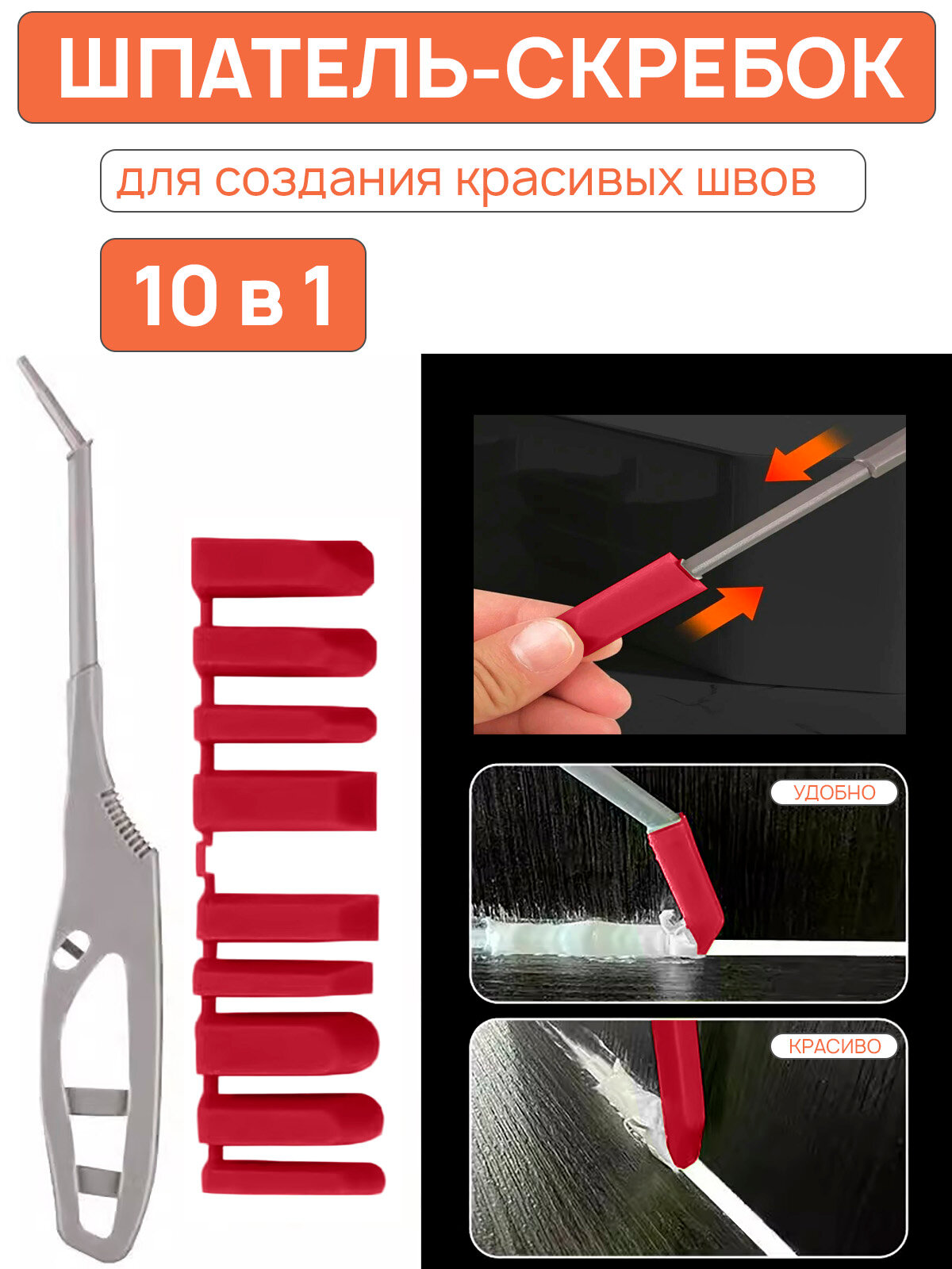 Шпатель-скребок строительный для затирки, создания красивых швов, выравнивания силикона, герметика