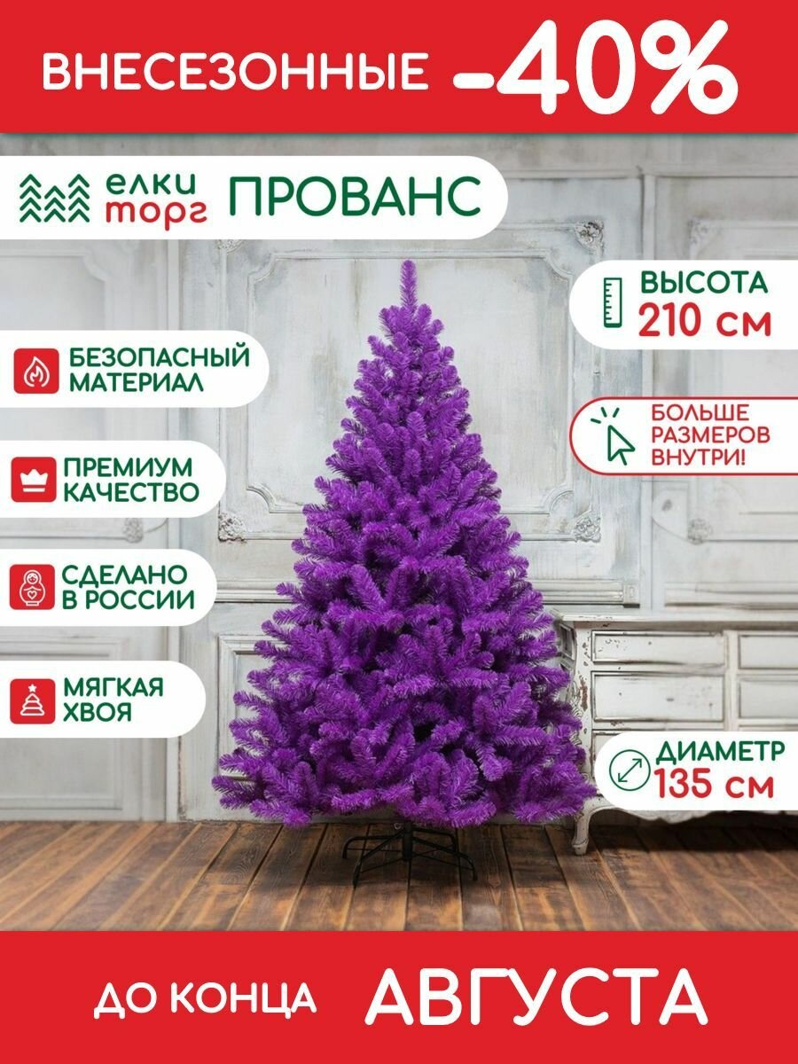 Новогодняя искусственная елка Прованс 210 см, мягкая хвоя, (118210)