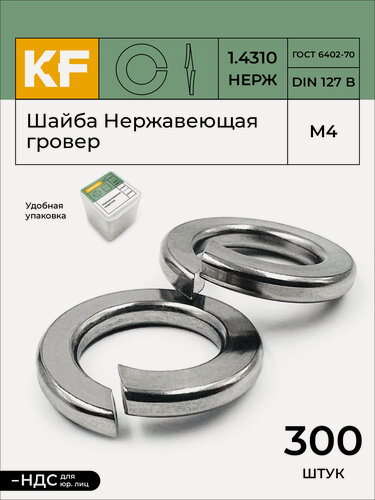 Изображение товара Шайба Нержавеющая М4 DIN 127 гровер 300 шт.